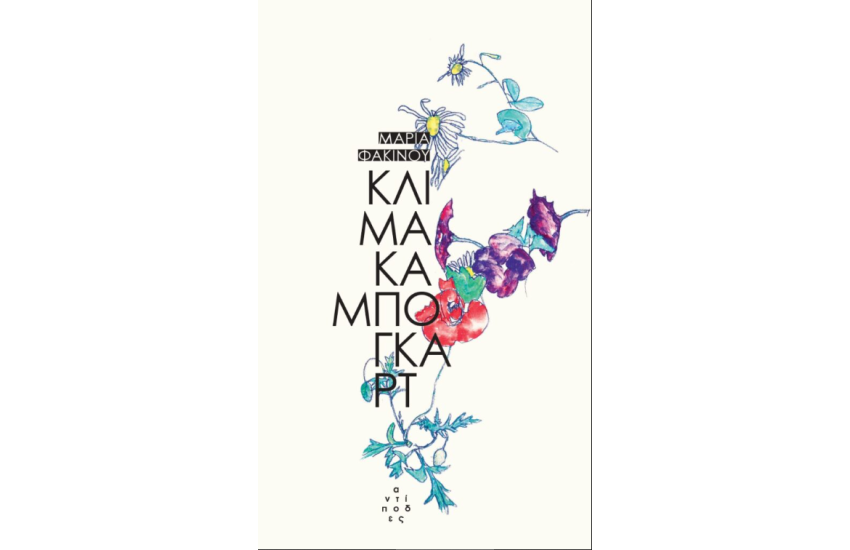 ΚΛΙΜΑΚΑ ΜΠΟΓΚΑΡΤ