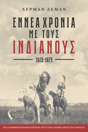 ΕΝΝΕΑ ΧΡΟΝΙΑ ΜΕ ΤΟΥΣ ΙΝΔΙΑΝΟΥΣ