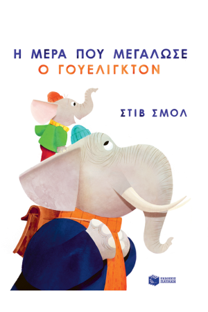 Η ΜΕΡΑ ΠΟΥ ΜΕΓΑΛΩΣΕ Ο ΓΟΥΕΛΙΓΚΤΟΝ