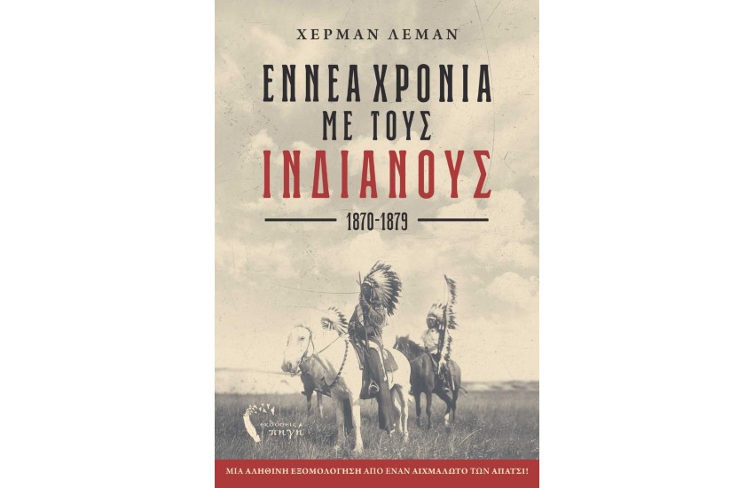 ΕΝΝΕΑ ΧΡΟΝΙΑ ΜΕ ΤΟΥΣ ΙΝΔΙΑΝΟΥΣ