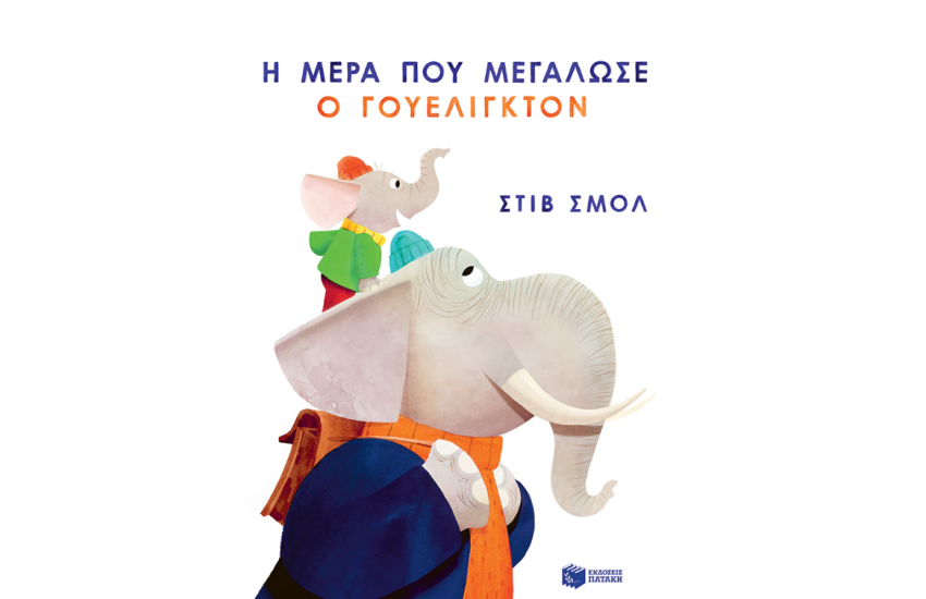 Η ΜΕΡΑ ΠΟΥ ΜΕΓΑΛΩΣΕ Ο ΓΟΥΕΛΙΓΚΤΟΝ