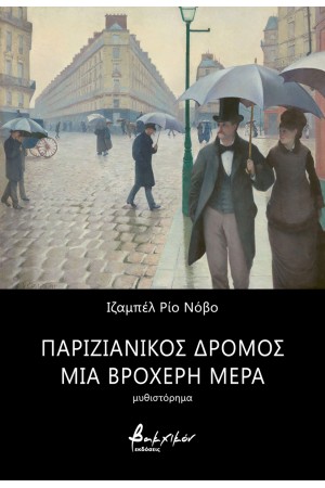 ΠΑΡΙΖΙΑΝΙΚΟΣ ΔΡΟΜΟΣ ΜΙΑ ΒΡΟΧΕΡΗ ΜΕΡΑ