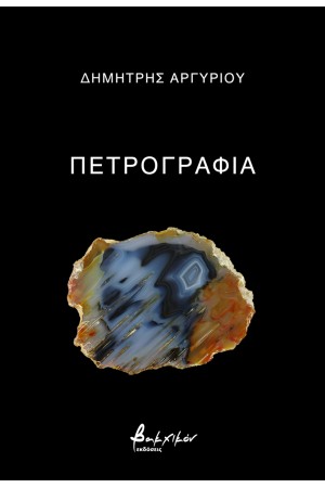 ΠΕΤΡΟΓΡΑΦΙΑ