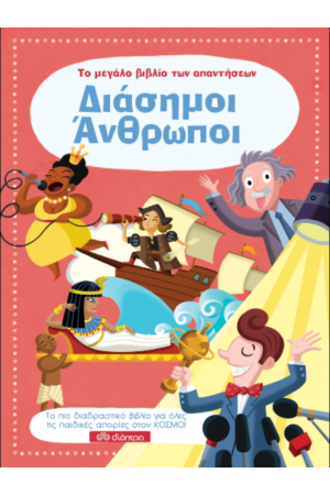 ΤΟ ΜΕΓΑΛΟ ΒΙΒΛΙΟ ΤΩΝ ΑΠΑΝΤΗΣΕΩΝ