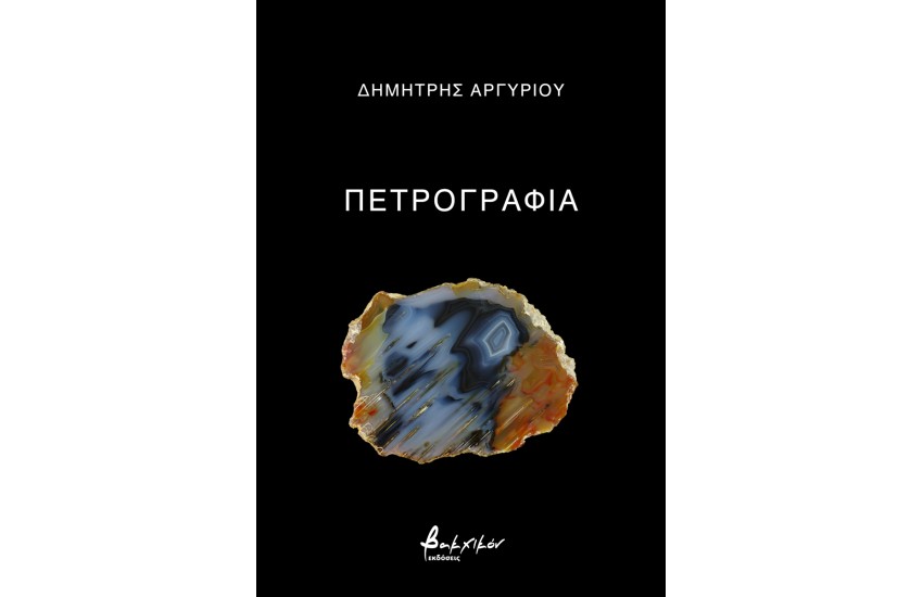 ΠΕΤΡΟΓΡΑΦΙΑ