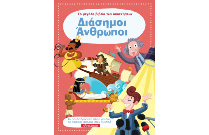 ΤΟ ΜΕΓΑΛΟ ΒΙΒΛΙΟ ΤΩΝ ΑΠΑΝΤΗΣΕΩΝ