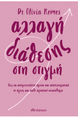 ΑΛΛΑΓΗ ΔΙΑΘΕΣΗΣ ΣΤΗ ΣΤΙΓΜΗ
