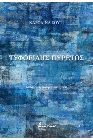 ΤΥΦΟΕΙΔΗΣ ΠΥΡΕΤΟΣ