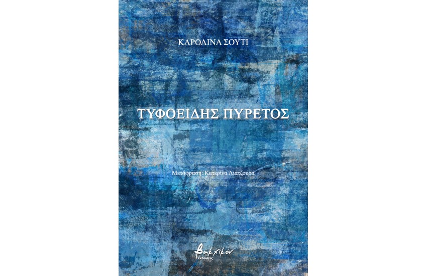 ΤΥΦΟΕΙΔΗΣ ΠΥΡΕΤΟΣ