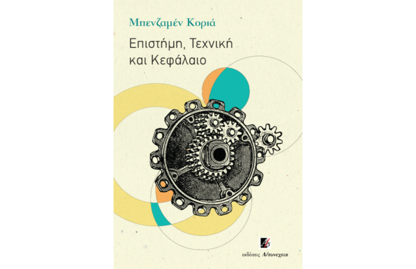 ΕΠΙΣΤΗΜΗ, ΤΕΧΝΙΚΗ ΚΑΙ ΚΕΦΑΛΑΙΟ