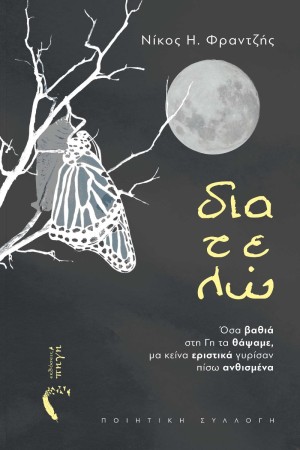 ΔΙΑΤΕΛΩ