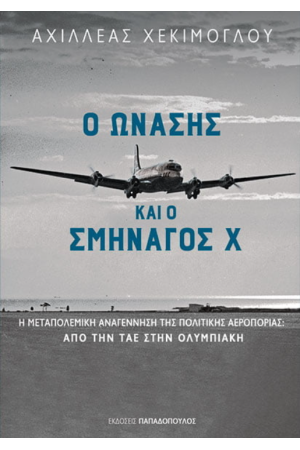 Ο ΩΝΑΣΗΣ ΚΑΙ Ο ΣΜΗΝΑΓΟΣ Χ
