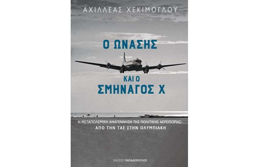 Ο ΩΝΑΣΗΣ ΚΑΙ Ο ΣΜΗΝΑΓΟΣ Χ