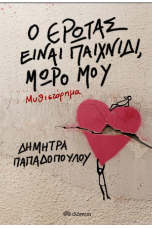 Ο ΕΡΩΤΑΣ ΕΙΝΑΙ ΠΑΙΧΝΙΔΙ, ΜΩΡΟ ΜΟΥ