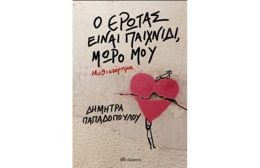 Ο ΕΡΩΤΑΣ ΕΙΝΑΙ ΠΑΙΧΝΙΔΙ, ΜΩΡΟ ΜΟΥ
