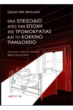 ΕΝΑ ΕΠΕΙΣΟΔΙΟ ΑΠΟ ΤΗΝ ΕΠΟΧΗ ΤΗΣ ΤΡΟΜΟΚΡΑΤΙΑΣ ΚΑΙ ΤΟ ΚΟΚΚΙΝΟ ΠΑΝΔΟΧΕΙΟ