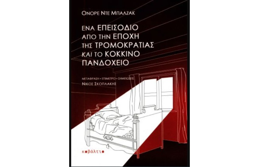 ΕΝΑ ΕΠΕΙΣΟΔΙΟ ΑΠΟ ΤΗΝ ΕΠΟΧΗ ΤΗΣ ΤΡΟΜΟΚΡΑΤΙΑΣ ΚΑΙ ΤΟ ΚΟΚΚΙΝΟ ΠΑΝΔΟΧΕΙΟ