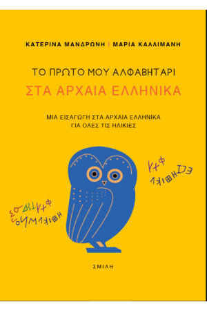 ΤΟ ΠΡΩΤΟ ΜΟΥ ΑΛΦΑΒΗΤΑΡΙ ΣΤΑ ΑΡΧΑΙΑ ΕΛΛΗΝΙΚΑ