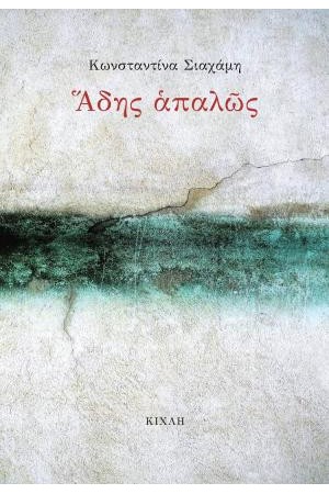 ΑΔΗΣ ΑΠΑΛΩΣ