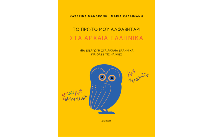 ΤΟ ΠΡΩΤΟ ΜΟΥ ΑΛΦΑΒΗΤΑΡΙ ΣΤΑ ΑΡΧΑΙΑ ΕΛΛΗΝΙΚΑ