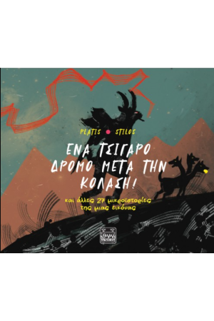 ΕΝΑ ΤΣΙΓΑΡΟ ΔΡΟΜΟ ΜΕΤΑ ΤΗΝ ΚΟΛΑΣΗ!