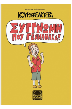 ΚΟΥΡΑΦΕΛΚΥΘΡΑ - ΣΥΓΓΝΩΜΗ ΠΟΥ ΓΕΝΝΗΘΗΚΑ