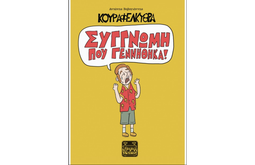 ΚΟΥΡΑΦΕΛΚΥΘΡΑ - ΣΥΓΓΝΩΜΗ ΠΟΥ ΓΕΝΝΗΘΗΚΑ