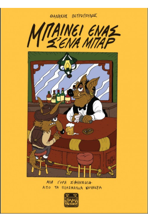 ΜΠΑΙΝΕΙ ΕΝΑΣ ΣΈΝΑ ΜΠΑΡ