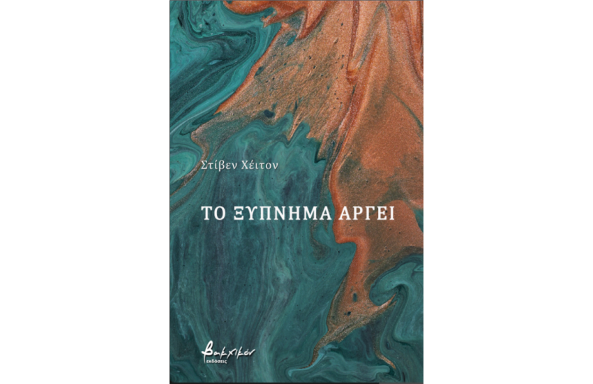 ΤΟ ΞΥΠΝΗΜΑ ΑΡΓΕΙ