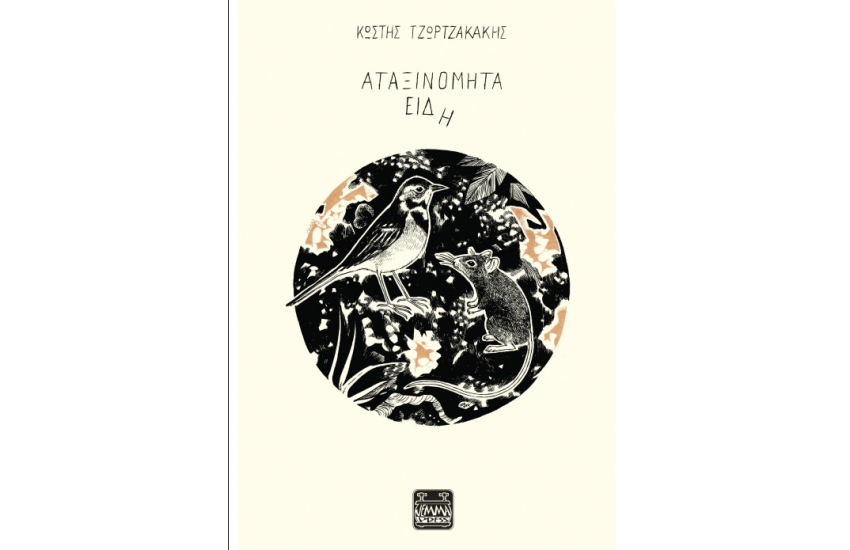 ΑΝΑΤΑΞΙΝΟΜΗΤΑ ΕΙΔΗ