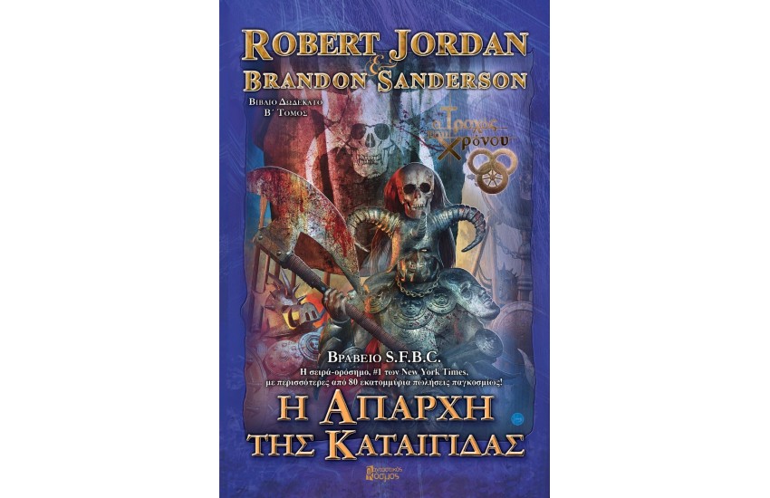 Η ΑΠΑΡΧΗ ΤΗΣ ΚΑΤΑΙΓΙΔΑΣ (ΔΕΥΤΕΡΟΣ ΤΟΜΟΣ)