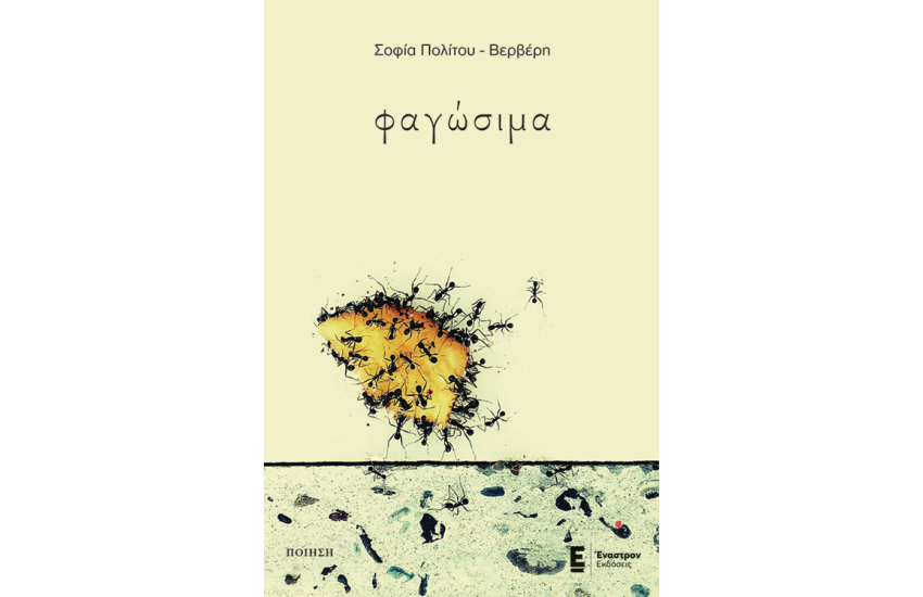 ΦΑΓΩΣΙΜΑ