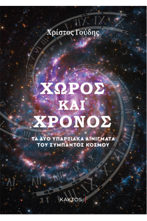 ΧΩΡΟΣ ΚΑΙ ΧΡΟΝΟΣ ΧΩΡΟΣ ΚΑΙ ΧΡΟΝΟΣ