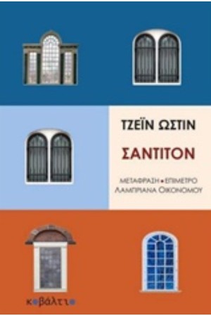 ΣΑΝΤΙΤΟΝ