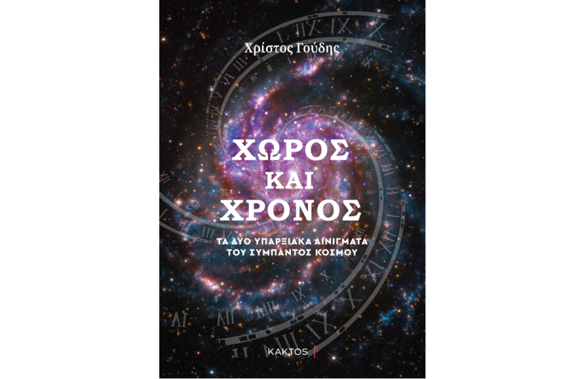 ΧΩΡΟΣ ΚΑΙ ΧΡΟΝΟΣ