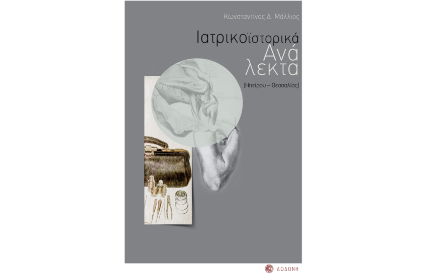 ΙΑΤΡΟΙΣΤΟΡΙΚΑ ΑΝΑΛΕΚΤΑ