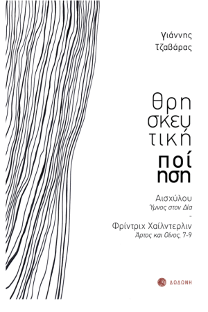 ΘΡΗΣΚΕΥΤΙΚΗ ΠΟΙΗΣΗ ΘΡΗΣΚΕΥΤΙΚΗ ΠΟΙΗΣΗ
