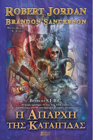 Η ΑΠΑΡΧΗ ΤΗΣ ΚΑΤΑΙΓΙΔΑΣ (ΠΡΩΤΟΣ ΤΟΜΟΣ)