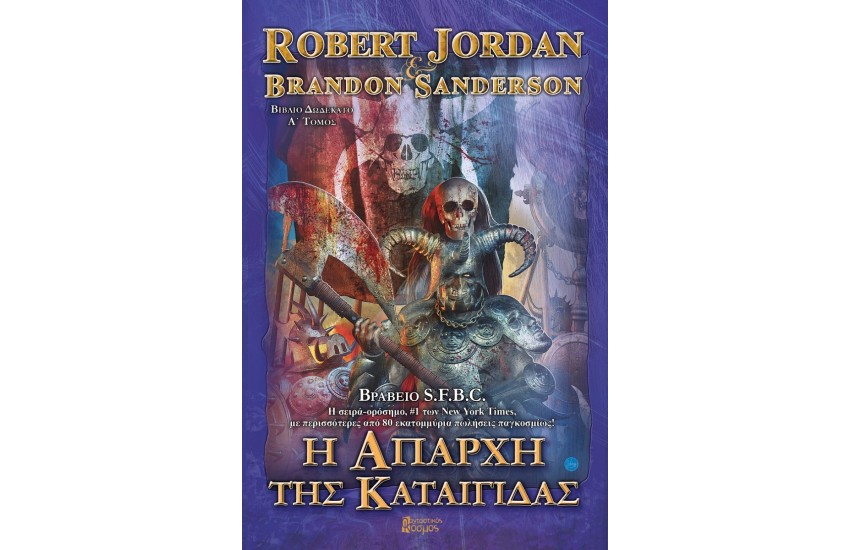 Η ΑΠΑΡΧΗ ΤΗΣ ΚΑΤΑΙΓΙΔΑΣ (ΠΡΩΤΟΣ ΤΟΜΟΣ)
