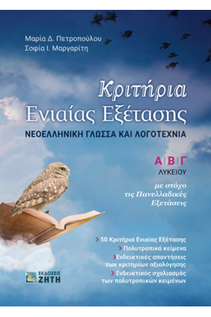 ΚΡΙΤΗΡΙΑ ΕΝΝΙΑΙΑΣ ΕΞΕΤΑΣΗΣ ΚΡΙΤΗΡΙΑ ΕΝΝΙΑΙΑΣ ΕΞΕΤΑΣΗΣ
