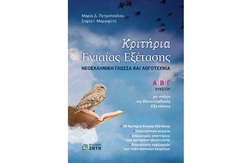 ΚΡΙΤΗΡΙΑ ΕΝΝΙΑΙΑΣ ΕΞΕΤΑΣΗΣ