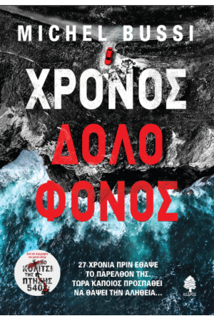 ΧΡΟΝΟΣ ΔΟΛΟΦΟΝΟΣ ΧΡΟΝΟΣ ΔΟΛΟΦΟΝΟΣ