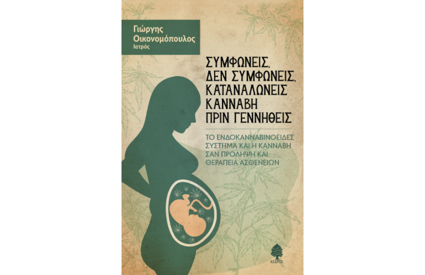 ΣΥΜΦΩΝΕΙΣ, ΔΕΝ ΣΥΜΦΩΝΕΙΣ, ΚΑΤΑΝΑΛΩΝΕΙΣ ΚΑΝΝΑΒΗ ΠΡΙΝ ΓΕΝΝΗΘΕΙΣ