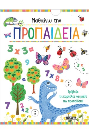 ΜΑΘΑΙΝΩ ΤΗΝ ΠΡΟΠΑΙΔΕΙΑ