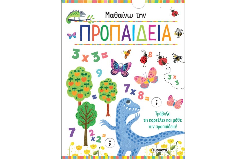ΜΑΘΑΙΝΩ ΤΗΝ ΠΡΟΠΑΙΔΕΙΑ