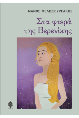 ΣΤΑ ΦΤΕΡΑ ΤΗΣ ΒΕΡΕΝΙΚΗΣ ΣΤΑ ΦΤΕΡΑ ΤΗΣ ΒΕΡΕΝΙΚΗΣ