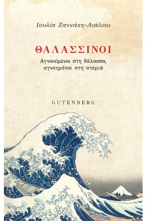 ΘΑΛΛΑΣΙΝΟΙ