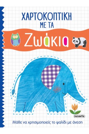 ΧΑΡΤΟΚΟΠΤΙΚΗ ΜΕ ΤΑ ΖΩΑΚΙΑ