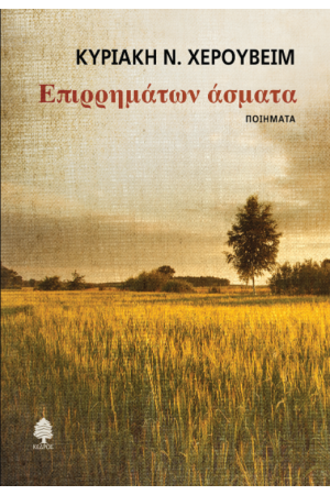 ΕΠΙΡΡΗΜΑΤΩΝ ΑΣΜΑΤΑ