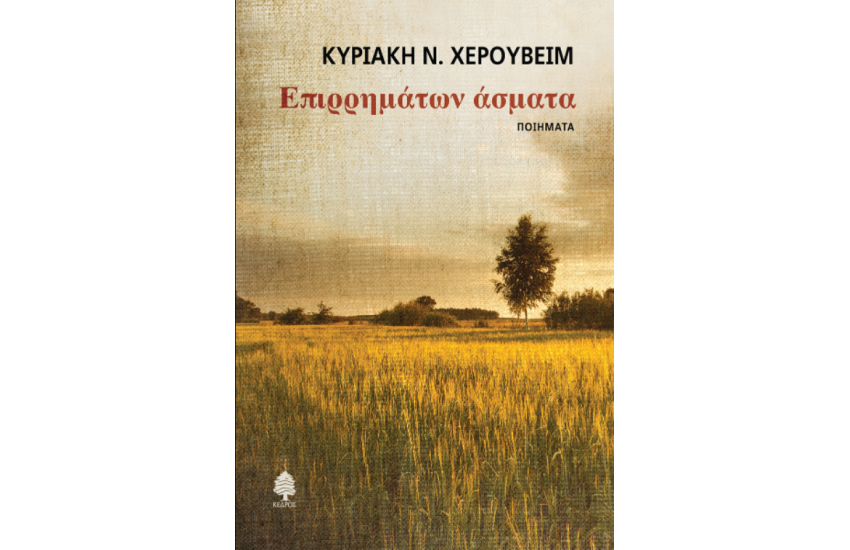 ΕΠΙΡΡΗΜΑΤΩΝ ΑΣΜΑΤΑ